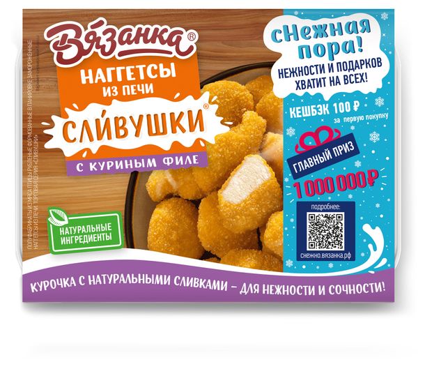 НАГГЕТСЫ ВЯЗАНКА 250Г СЛИВУШКИ ИЗ ПЕЧИ С КУРИНЫМ ФИЛЕ