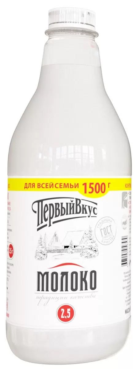 МОЛОКО ПЕРВЫЙ ВКУС 2,5% 1500Г ПЭТ