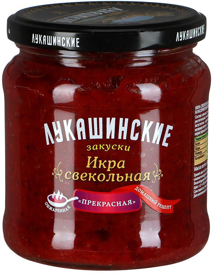 ЗАКУСКИ ЛУКАШИНСКИЕ 450Г ИКРА СВЕКОЛЬНАЯ ПРЕКРАСНАЯ СТ
