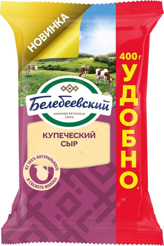 СЫР БЕЛЕБЕЕВСКИЙ КУПЕЧЕСКИЙ 52% 400Г ФЛОУПАК