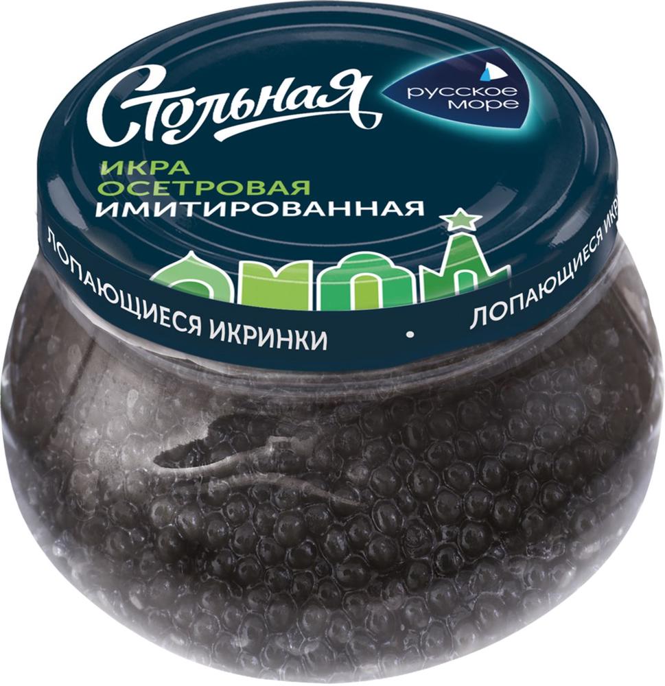 ИКРА ОСЕТРОВАЯ РУССКОЕ МОРЕ СТОЛЬНАЯ 230Г ИМИТАЦИЯ ПАСТЕРИЗОВАННАЯ СТ