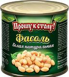 ФАСОЛЬ ПРОШУ К СТОЛУ БЕЛАЯ НАТУРАЛЬНАЯ ГОСТ ЖБ 425МЛ/400Г