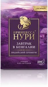 ЧАЙ ПРИНЦЕССА НУРИ 200Г ЗАВТРАК В БЕНГАЛИИ