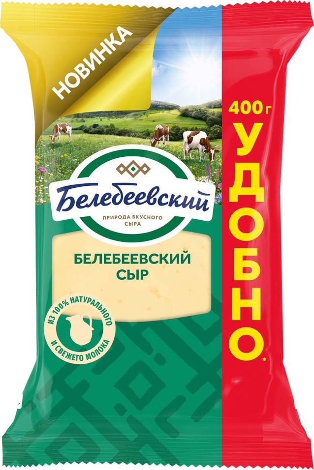 СЫР БЕЛЕБЕЕВСКИЙ БЕЛЕБЕЕВСКИЙ 400Г 45% ФЛОУПАК