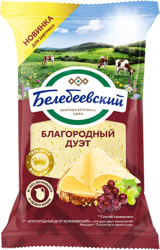 СЫР БЕЛЕБЕЕВСКИЙ БЛАГОРОДНЫЙ ДУЭТ 50% 190Г ФЛОУПАК