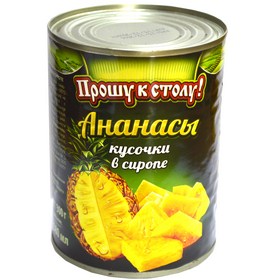 АНАНАСЫ ПРОШУ К СТОЛУ 580МЛ/565Г КУСОЧКИ В СИРОПЕ ЖБ ТАЙЛАНД/ВЬЕТНАМ