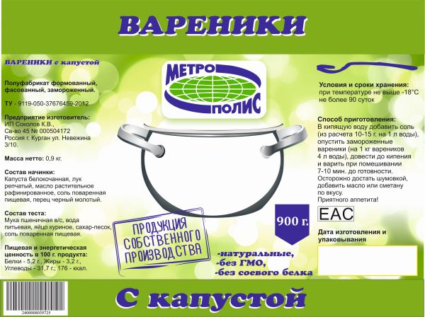 ВАРЕНИКИ С КАПУСТОЙ 900Г