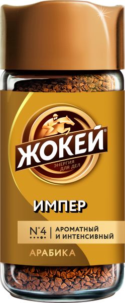 КОФЕ ЖОКЕЙ ИМПЕРИАЛ 95Г СТ